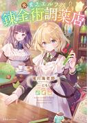 元貧乏エルフの錬金術調薬店(ドラゴンノベルス)