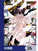 マーディスト ―死刑囚・風見多鶴―【分冊版】　26(MFコミックス　ジーンシリーズ)