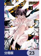 マーディスト ―死刑囚・風見多鶴―【分冊版】　23(MFコミックス　ジーンシリーズ)