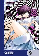 マーディスト ―死刑囚・風見多鶴―【分冊版】　9(MFコミックス　ジーンシリーズ)
