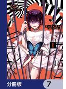 マーディスト ―死刑囚・風見多鶴―【分冊版】　7(MFコミックス　ジーンシリーズ)