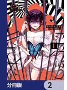 マーディスト ―死刑囚・風見多鶴―【分冊版】　2(MFコミックス　ジーンシリーズ)