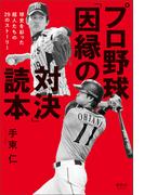 プロ野球「因縁の対決」読本