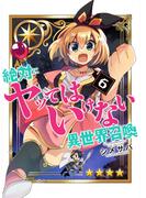 【6-10セット】絶対にヤッてはいけない異世界召喚(GANMA!)