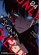 俺だけレベルアップな件 4