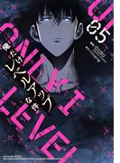 俺だけレベルアップな件 5