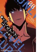 俺だけレベルアップな件 8