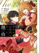 彼女が公爵邸に行った理由 2