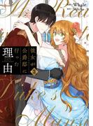 彼女が公爵邸に行った理由 3