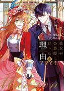 彼女が公爵邸に行った理由 4