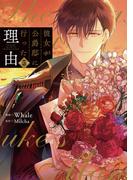 彼女が公爵邸に行った理由 5