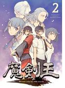魔剣王 2