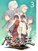 魔剣王 3