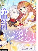 冷血公爵の心変わり 1