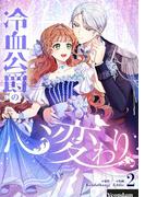 冷血公爵の心変わり 2