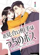 お見合い相手はうちのボス 1