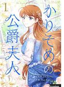 かりそめの公爵夫人 1