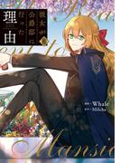 彼女が公爵邸に行った理由 6