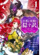 旦那が美貌を隠す訳 1