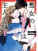 悪女の恋人は主人公様 1