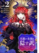 旦那が美貌を隠す訳 2