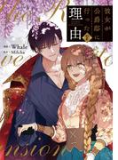 彼女が公爵邸に行った理由 7