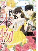 実は私が本物だった 2