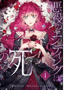 悪役のエンディングは死のみ 1