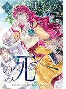 悪役のエンディングは死のみ 2