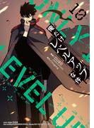 俺だけレベルアップな件 10