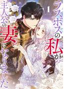 ラスボスの私が主人公の妻になりました 1