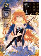 彼女が公爵邸に行った理由 8