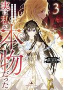 実は私が本物だった 3