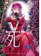 悪役のエンディングは死のみ 3