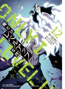 俺だけレベルアップな件 12