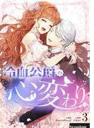 冷血公爵の心変わり 3