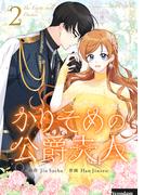 かりそめの公爵夫人 2