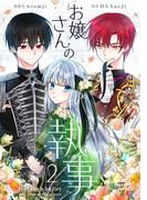 お嬢さんの執事 2