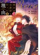 彼女が公爵邸に行った理由 9