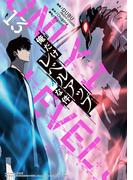 俺だけレベルアップな件 13