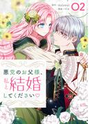 悪党のお父様、私と結婚してください 2