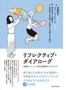 リフレクティブ・ダイアローグ