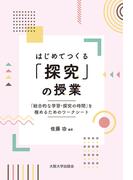 はじめてつくる「探究」の授業
