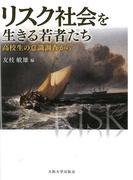 リスク社会を生きる若者たち