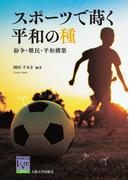 スポーツで蒔く平和の種