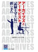 アーカイブズとアーキビスト