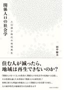 関係人口の社会学