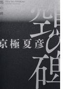 鵼の碑 （百鬼夜行シリーズ）