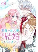 【全1-3セット】悪党のお父様、私と結婚してください