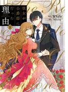 【全1-14セット】彼女が公爵邸に行った理由